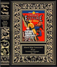 Книга Вызов Капитана Будущее