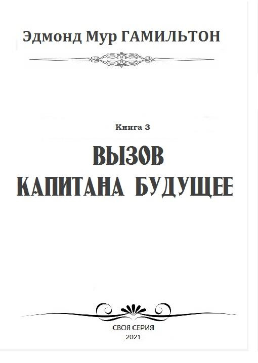 Иллюстрация к книге — Вызов Капитана Будущее [img9ec5.jpg]