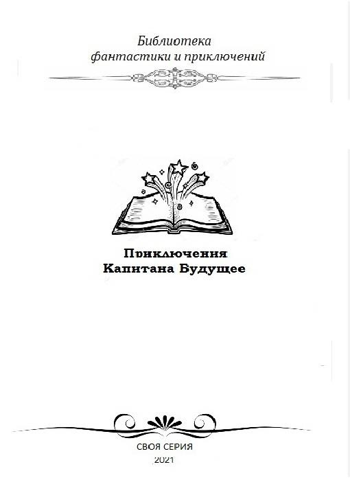 Иллюстрация к книге — Триумф Капитана Будущее [img82e9.jpg]