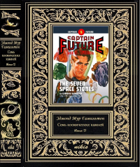 Книга Семь космических камней