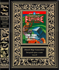 Книга Звездный путь к славе