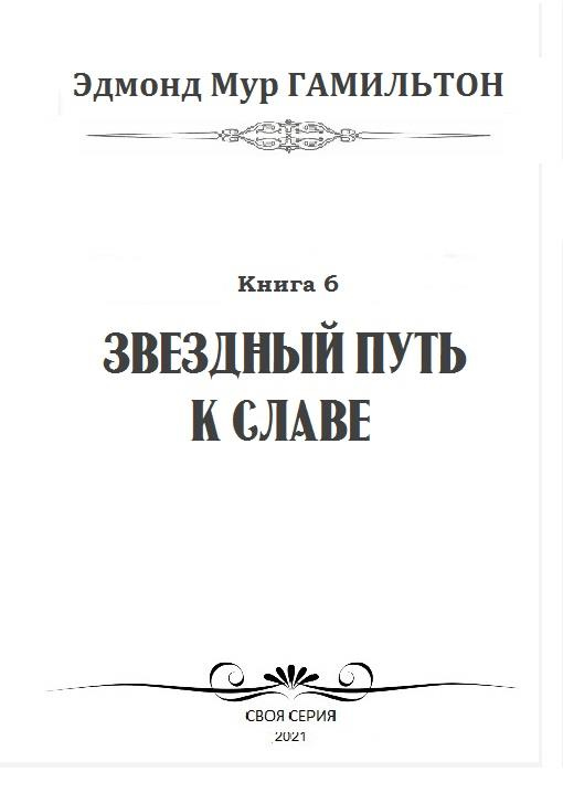 Иллюстрация к книге — Звездный путь к славе [img4f1a.jpg]