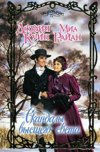 Книга Скандалы высшего света