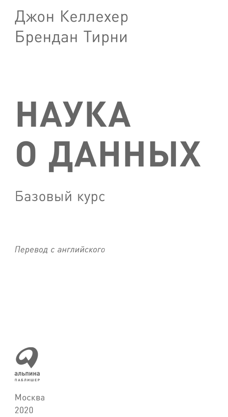 Иллюстрация к книге — Наука о данных [i_001.jpg]