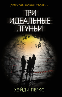 Книга Три идеальные лгуньи