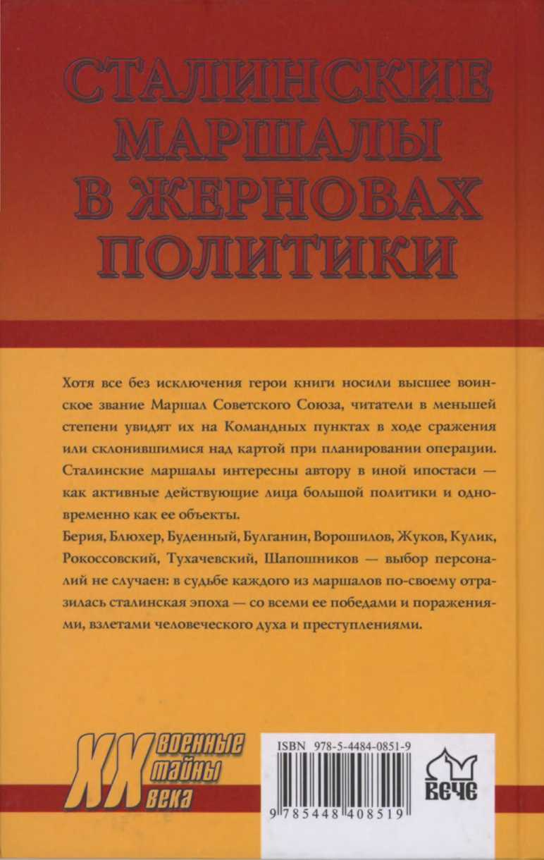 Иллюстрация к книге — Сталинские маршалы в жерновах политики [i_036.jpg]