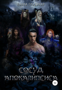 Книга Сосуд Апокалипсиса