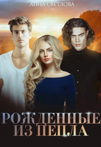 Книга Рожденные из пепла