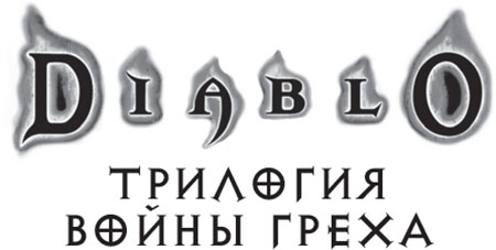 Иллюстрация к книге — Весы Великого Змея [i_001.jpg]