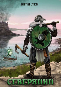 Книга Северянин