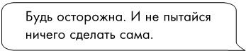 Иллюстрация к книге — Не доверяй никому [i_024.jpg]