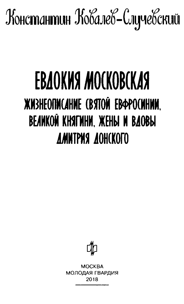 Иллюстрация к книге — Евдокия Московская [nazvan.jpg]