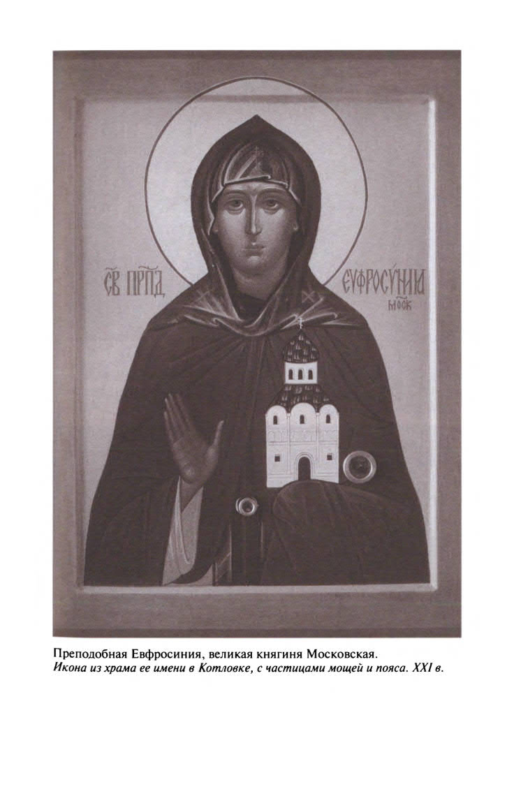 Иллюстрация к книге — Евдокия Московская [ris_ch2_1.jpg]