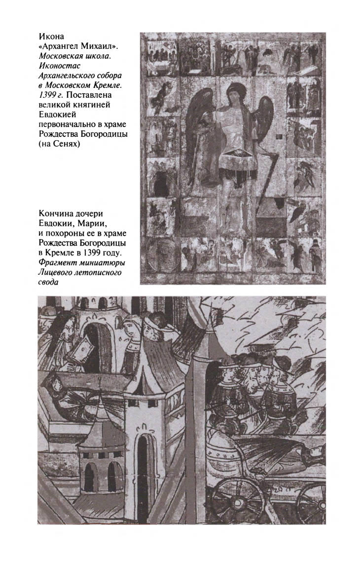 Иллюстрация к книге — Евдокия Московская [ris_ch2_5.jpg]