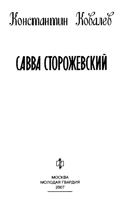 Иллюстрация к книге — Савва Сторожевский [nazvan.jpg]