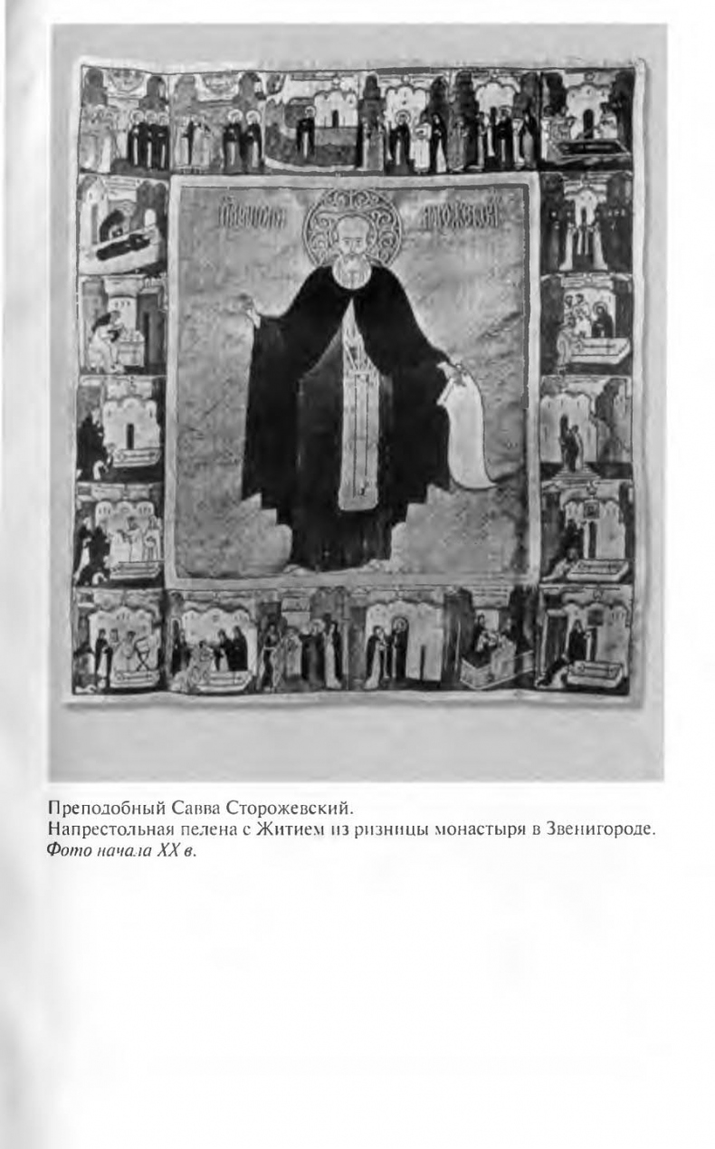 Иллюстрация к книге — Савва Сторожевский [ris_ch1_1.jpg]