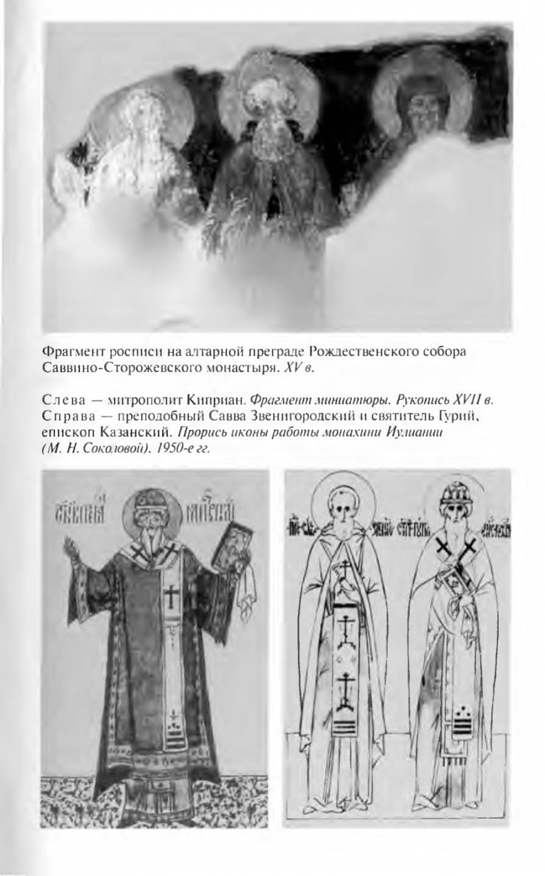 Иллюстрация к книге — Савва Сторожевский [ris_ch1_7.jpg]