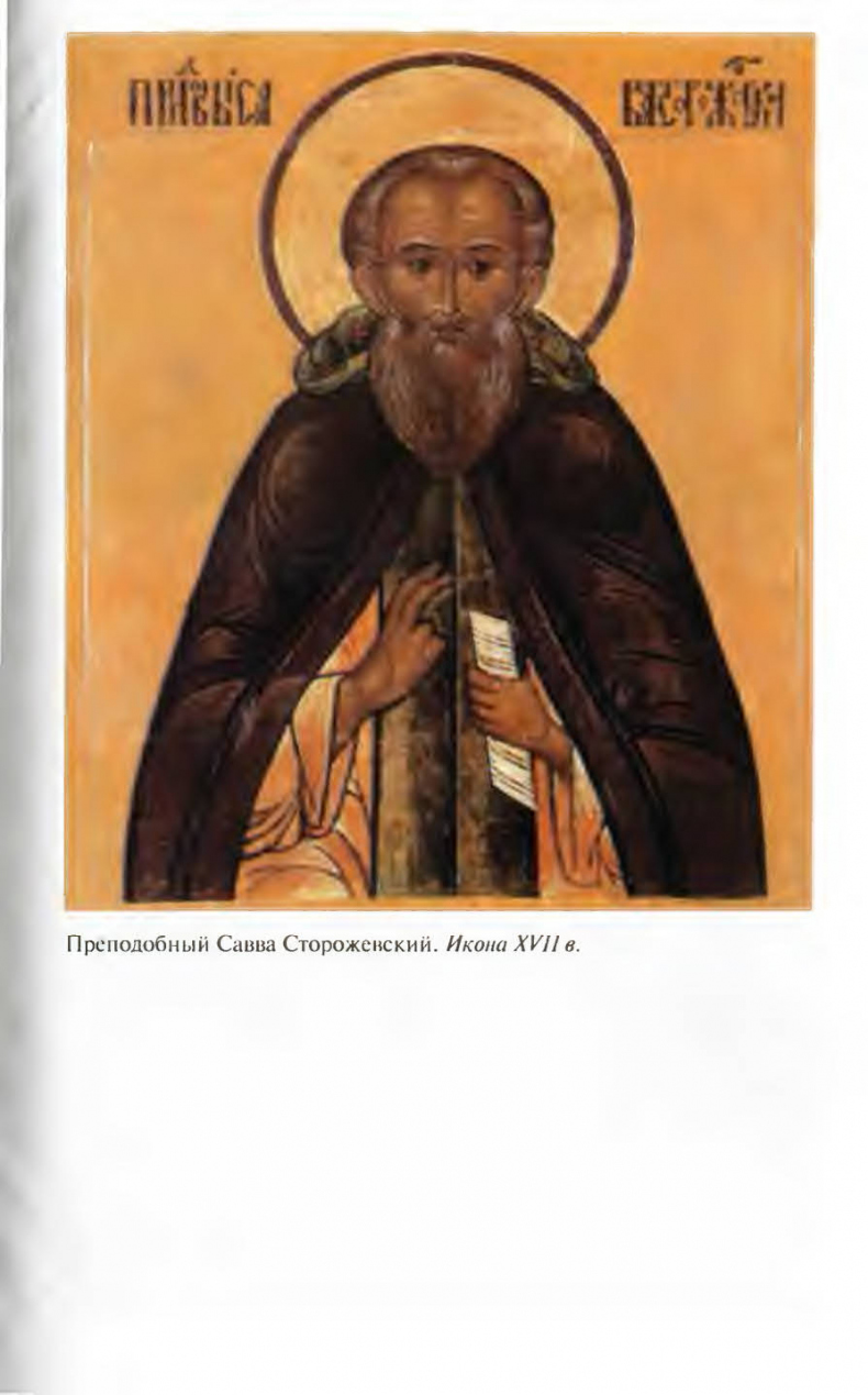 Иллюстрация к книге — Савва Сторожевский [ris_ch2_1.jpg]