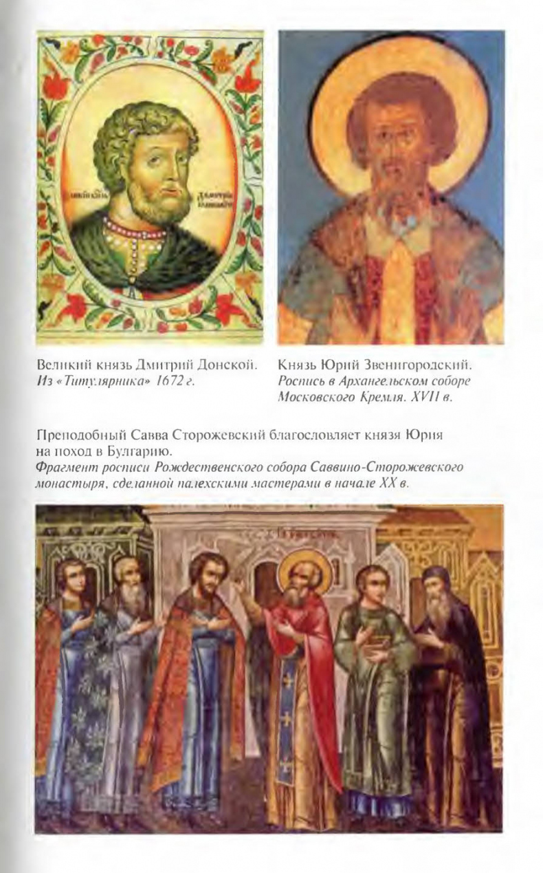 Иллюстрация к книге — Савва Сторожевский [ris_ch2_5.jpg]