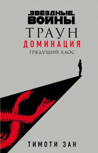 Книга Грядущий хаос