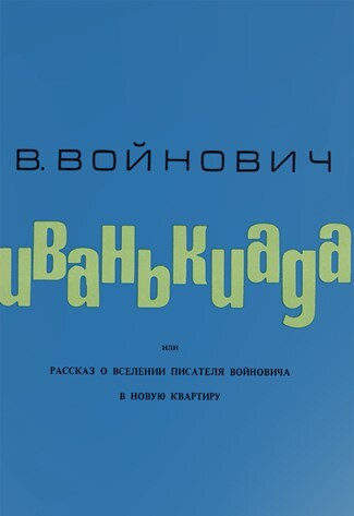Иллюстрация к книге — Ardis: Американская мечта о русской литературе [img_33.jpg]