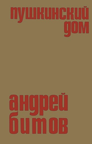 Иллюстрация к книге — Ardis: Американская мечта о русской литературе [img_38.jpg]