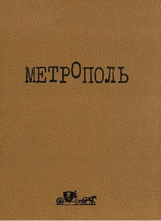 Иллюстрация к книге — Ardis: Американская мечта о русской литературе [img_44.jpg]