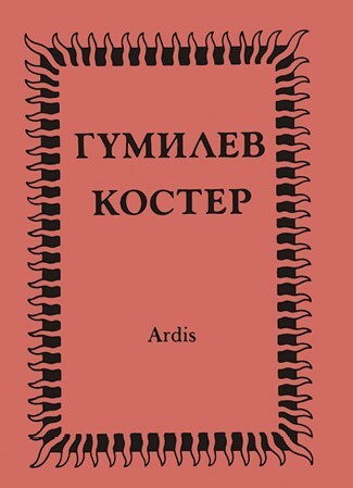 Иллюстрация к книге — Ardis: Американская мечта о русской литературе [img_54.jpg]