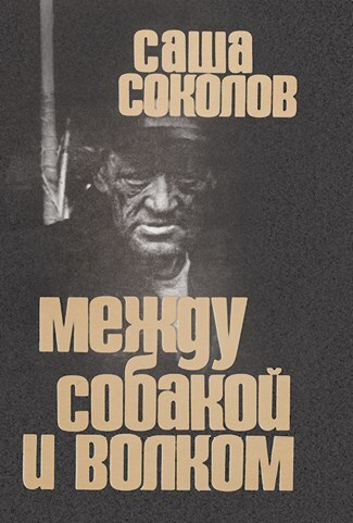 Иллюстрация к книге — Ardis: Американская мечта о русской литературе [img_58.jpg]