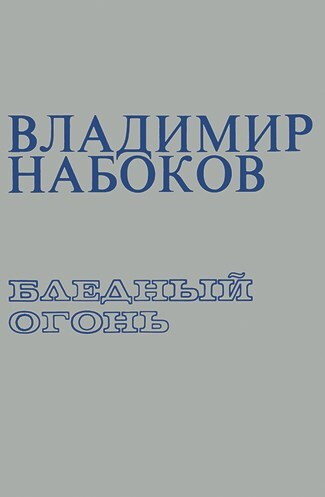 Иллюстрация к книге — Ardis: Американская мечта о русской литературе [img_69.jpg]