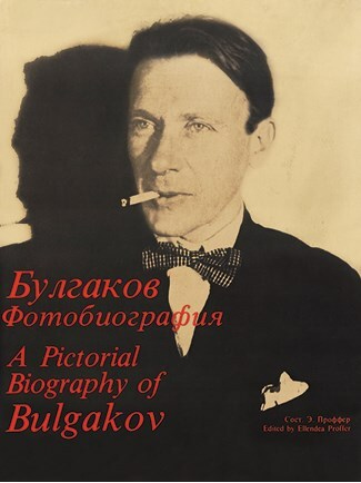Иллюстрация к книге — Ardis: Американская мечта о русской литературе [img_78.jpg]