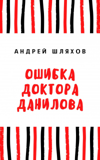 Книга Ошибка доктора Данилова