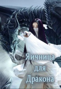 Книга Яичница для Дракона