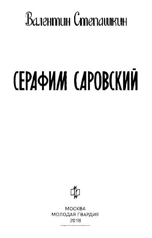 Иллюстрация к книге — Серафим Саровский [nazvan.jpg]