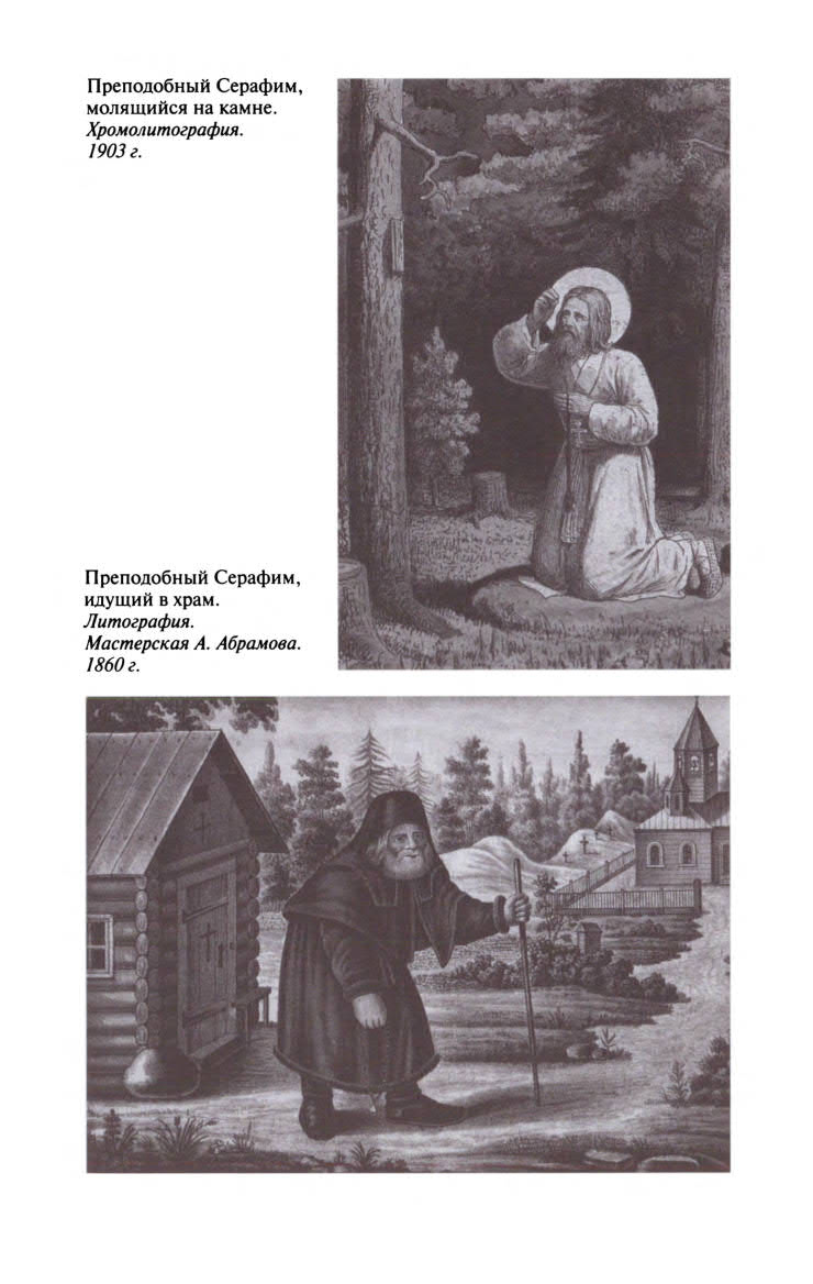 Иллюстрация к книге — Серафим Саровский [ris_ch1_11.jpg]