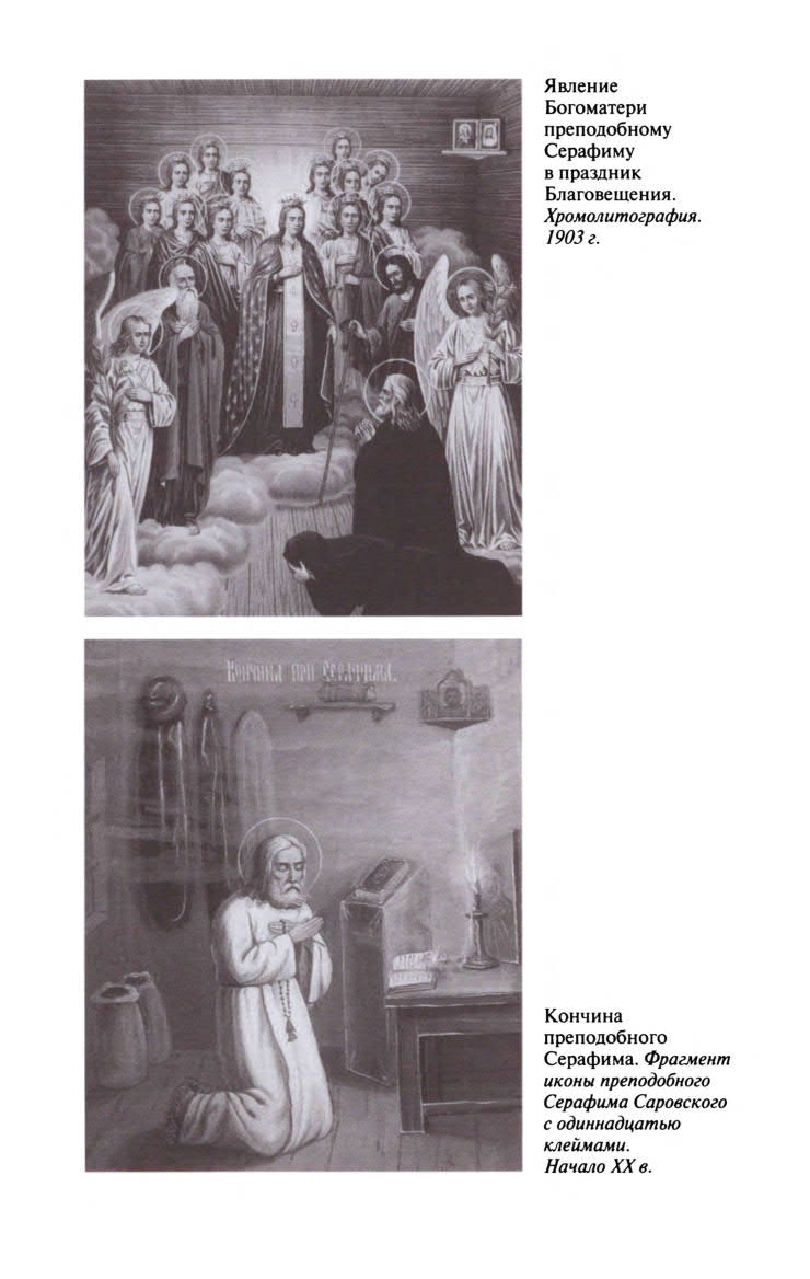 Иллюстрация к книге — Серафим Саровский [ris_ch1_14.jpg]
