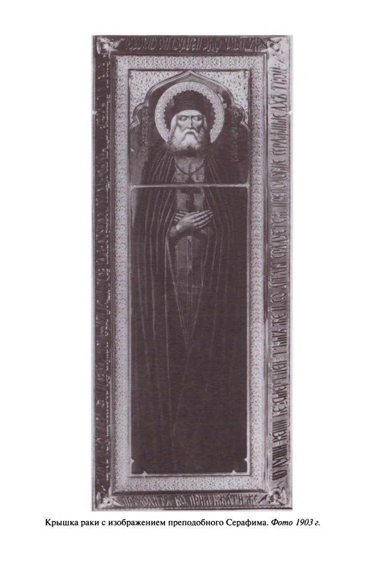 Иллюстрация к книге — Серафим Саровский [ris_ch1_16.jpg]