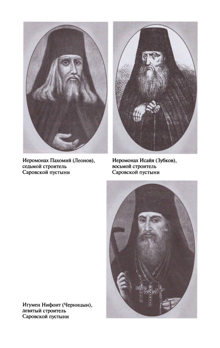 Иллюстрация к книге — Серафим Саровский [ris_ch1_7.jpg]