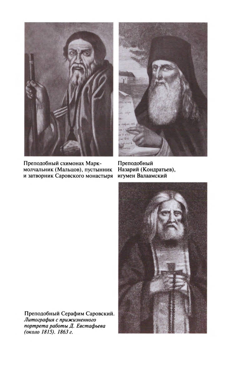 Иллюстрация к книге — Серафим Саровский [ris_ch1_9.jpg]
