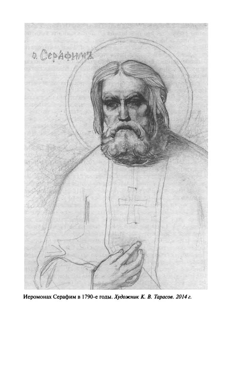 Иллюстрация к книге — Серафим Саровский [str_153.jpg]