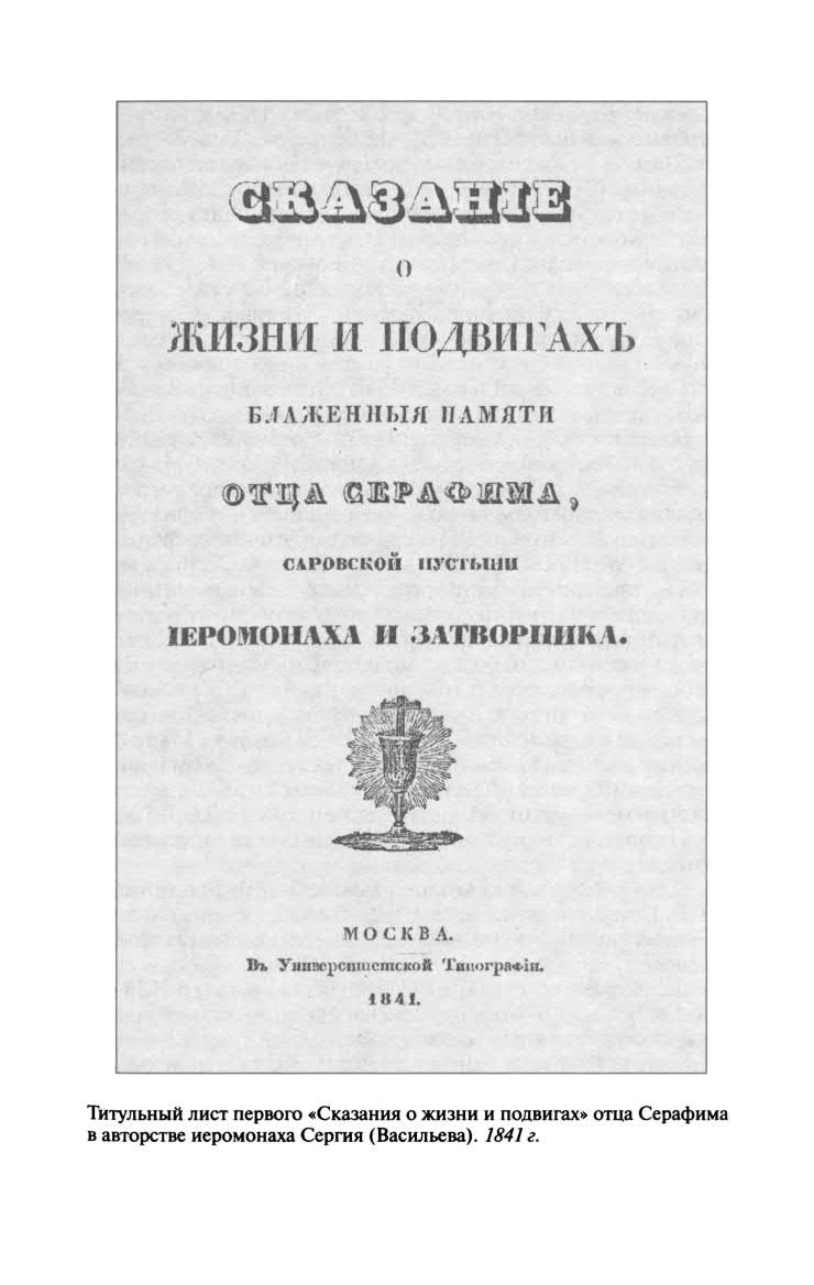 Иллюстрация к книге — Серафим Саровский [str_265.jpg]