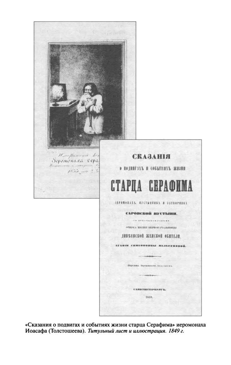 Иллюстрация к книге — Серафим Саровский [str_275.jpg]