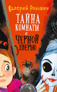 Книга Тайна комнаты с чёрной дверью