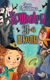 Книга Кошмары 21-й школы