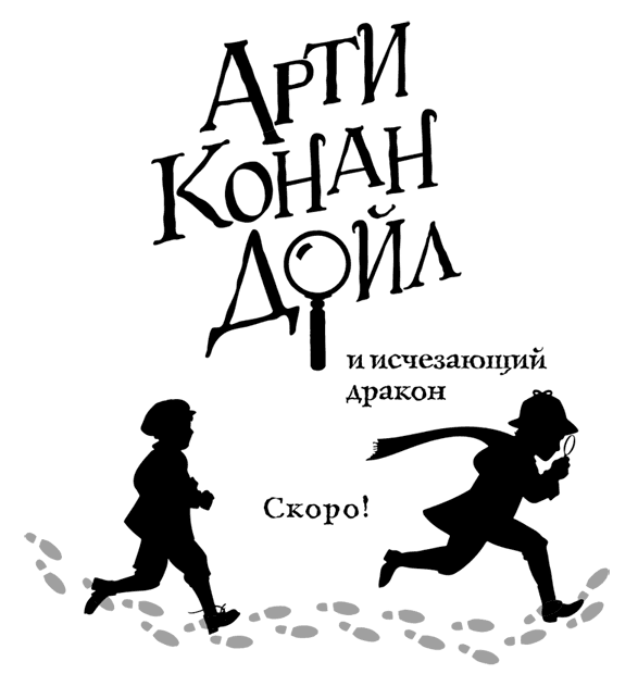 Иллюстрация к книге — Арти Конан Дойл и Клуб Гробокопателей [i_026.jpg]