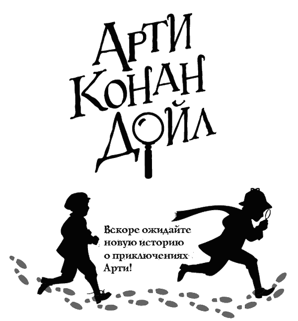 Иллюстрация к книге — Арти Конан Дойл и исчезающий дракон [i_012.jpg]