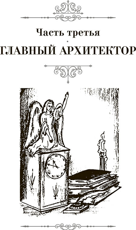Иллюстрация к книге — Собор. Роман о петербургском зодчем [i_013.jpg]