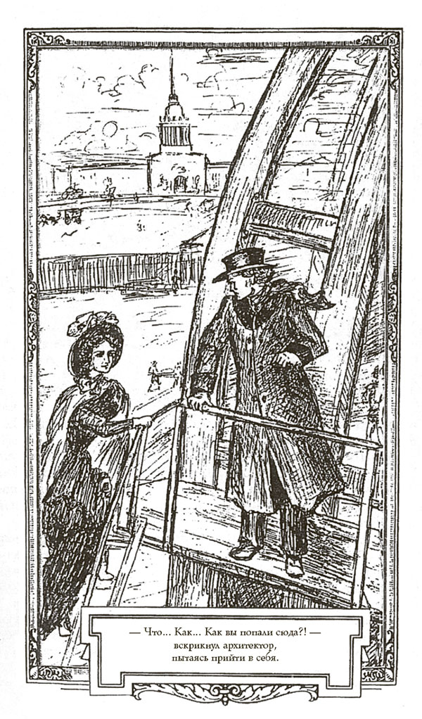 Иллюстрация к книге — Собор. Роман о петербургском зодчем [i_018.jpg]