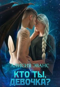 Книга Кто ты, девочка?