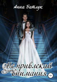 Книга Не привлекай внимания